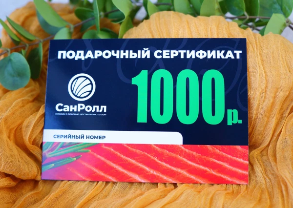 Подарочный сертификат