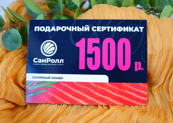 Подарочный сертификат