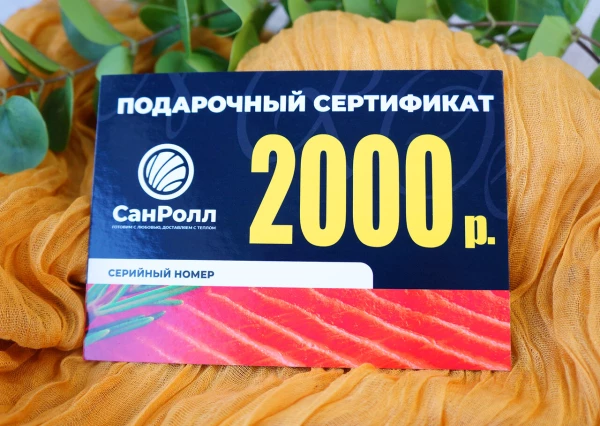 Подарочный сертификат