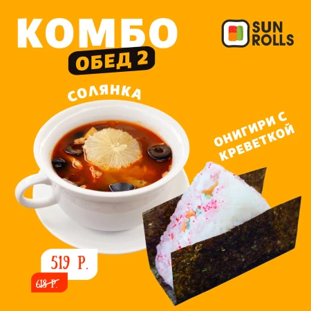 Обед №2