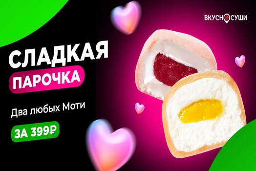 МОТИ Сладкая парочка 
